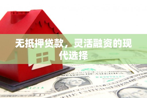 德宏无抵押贷款，灵活融资的现代选择