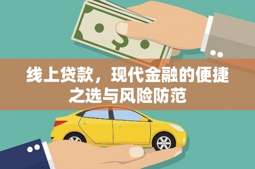 德宏线上贷款，现代金融的便捷之选与风险防范