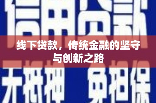 德宏线下贷款，传统金融的坚守与创新之路