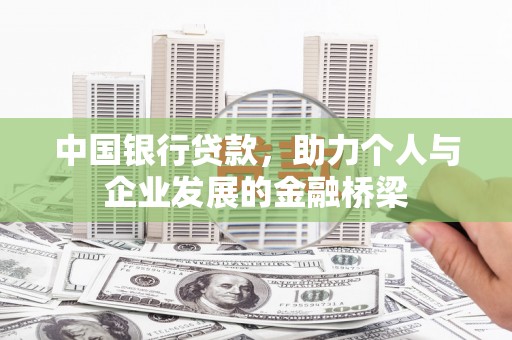 德宏中国银行贷款，助力个人与企业发展的金融桥梁