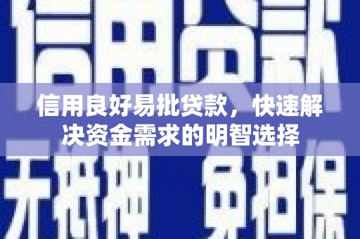 德宏信用良好易批贷款，快速解决资金需求的明智选择