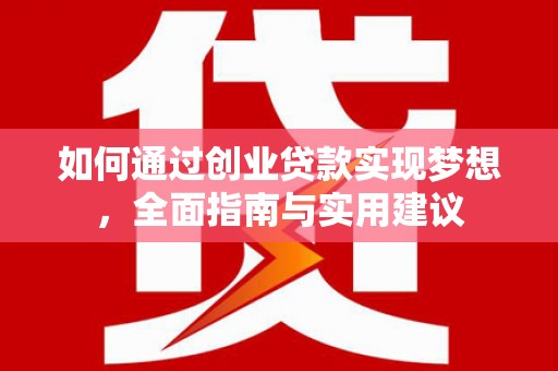德宏如何通过创业贷款实现梦想，全面指南与实用建议