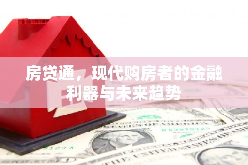 德宏房贷通，现代购房者的金融利器与未来趋势