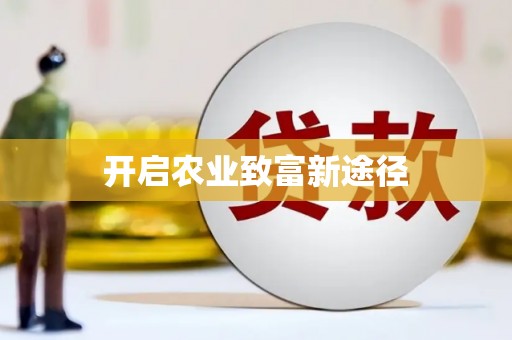 德宏开启农业致富新途径
