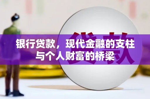 德宏银行贷款，现代金融的支柱与个人财富的桥梁