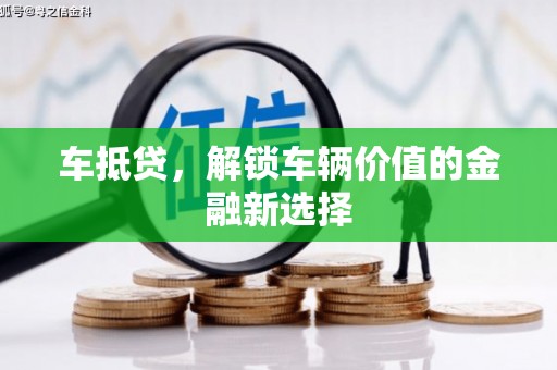 德宏车抵贷，解锁车辆价值的金融新选择