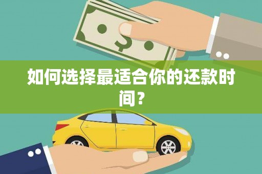 德宏如何选择最适合你的还款时间？