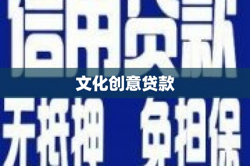 德宏文化创意贷款
