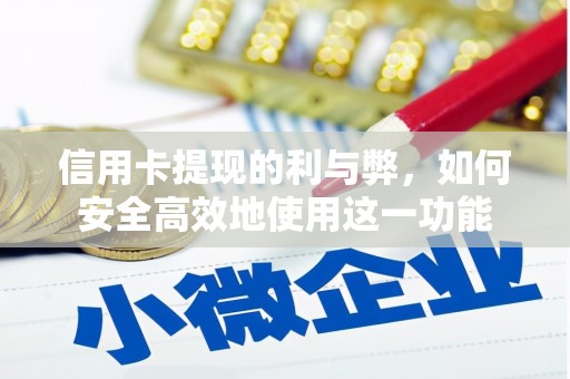 德宏信用卡提现的利与弊，如何安全高效地使用这一功能