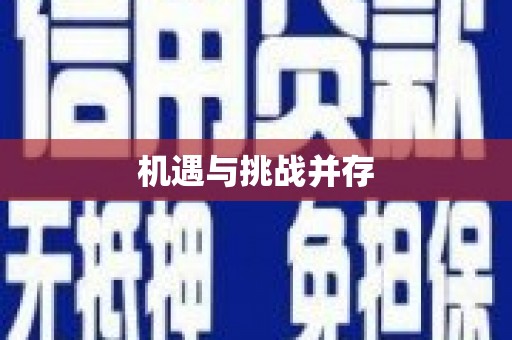 德宏机遇与挑战并存