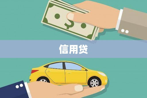 德宏信用贷