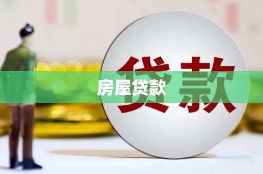 德宏房屋贷款