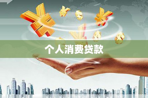 德宏个人消费贷款