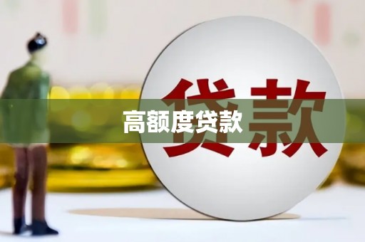 德宏高额度贷款