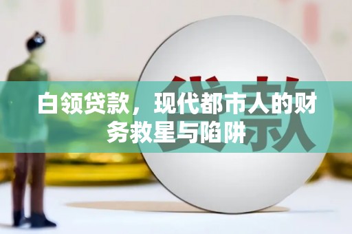 德宏白领贷款，现代都市人的财务救星与陷阱