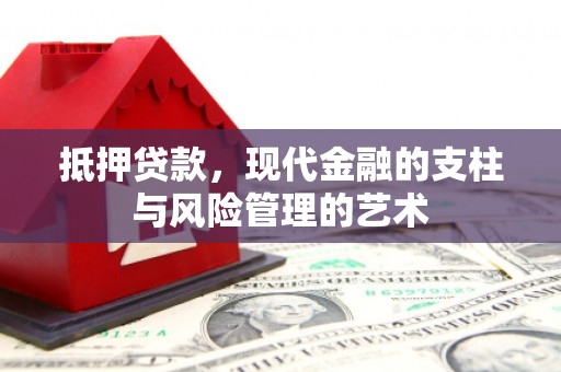德宏抵押贷款，现代金融的支柱与风险管理的艺术