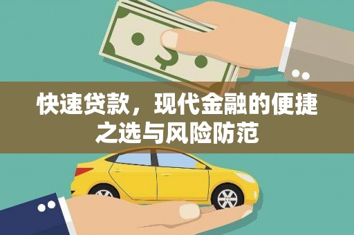 德宏快速贷款，现代金融的便捷之选与风险防范
