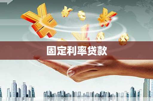 德宏固定利率贷款