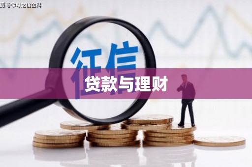 德宏贷款与理财