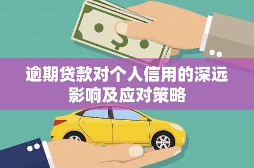 德宏逾期贷款对个人信用的深远影响及应对策略