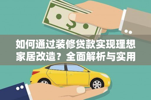 德宏如何通过装修贷款实现理想家居改造？全面解析与实用指南