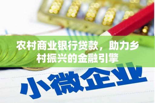 德宏农村商业银行贷款，助力乡村振兴的金融引擎
