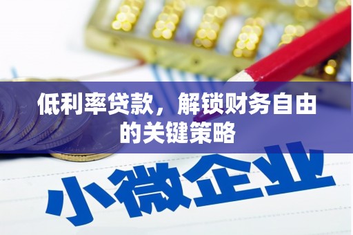 德宏低利率贷款，解锁财务自由的关键策略