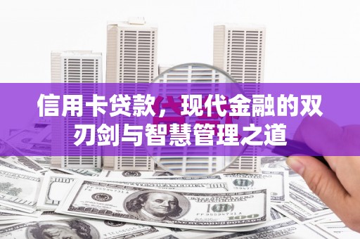 德宏信用卡贷款，现代金融的双刃剑与智慧管理之道