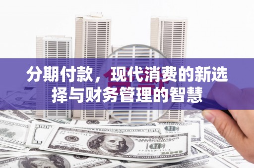 德宏分期付款，现代消费的新选择与财务管理的智慧