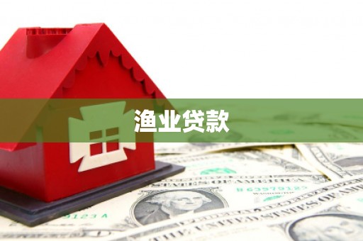 德宏渔业贷款