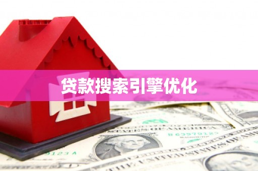 德宏贷款搜索引擎优化