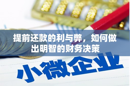 德宏提前还款的利与弊，如何做出明智的财务决策