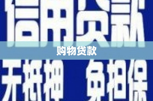 德宏购物贷款