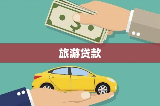 德宏旅游贷款