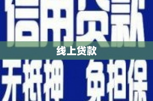 德宏线上贷款