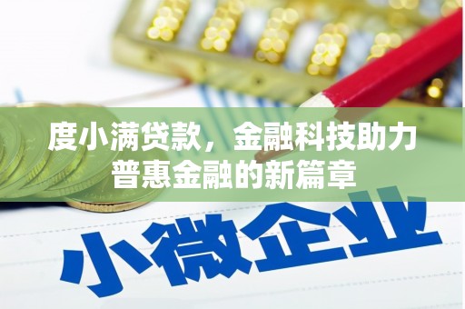 德宏度小满贷款，金融科技助力普惠金融的新篇章