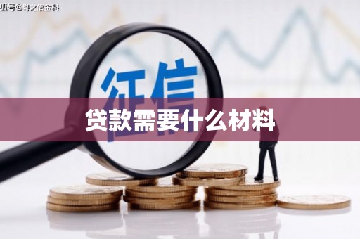 德宏贷款需要什么材料
