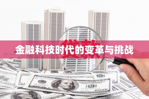 德宏金融科技时代的变革与挑战