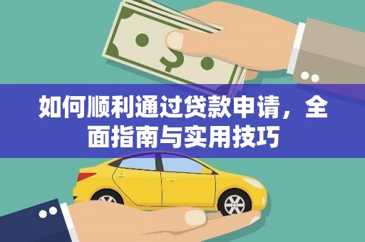 德宏如何顺利通过贷款申请，全面指南与实用技巧