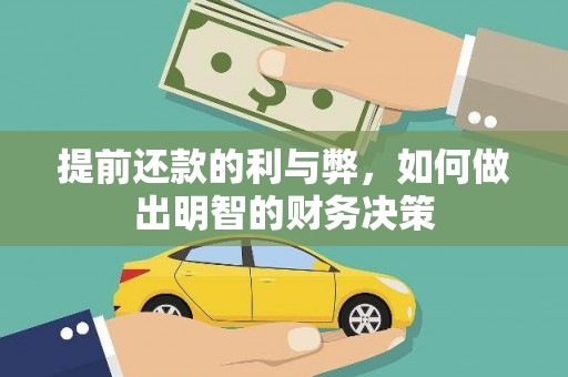 德宏提前还款的利与弊，如何做出明智的财务决策