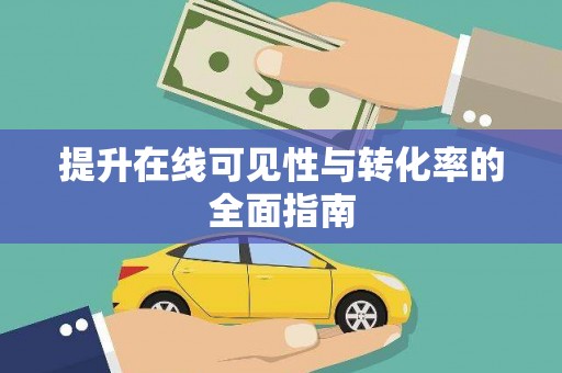 德宏提升在线可见性与转化率的全面指南