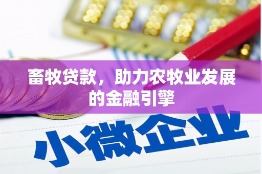 德宏畜牧贷款，助力农牧业发展的金融引擎