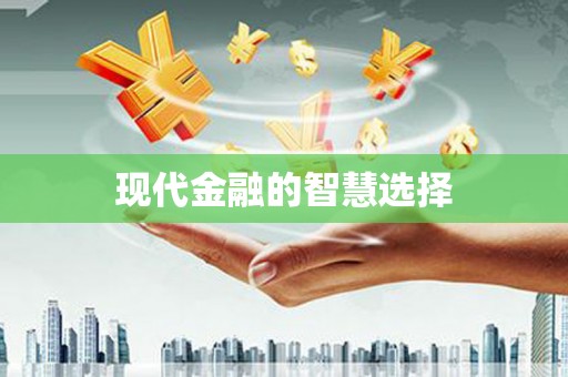 德宏现代金融的智慧选择