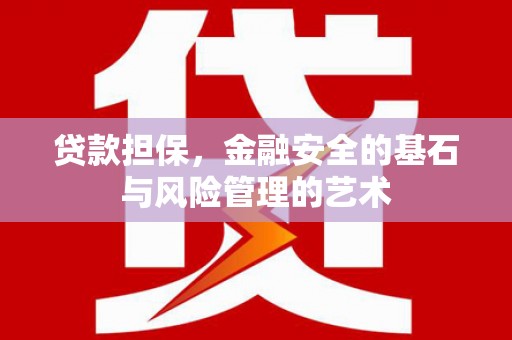 德宏贷款担保，金融安全的基石与风险管理的艺术