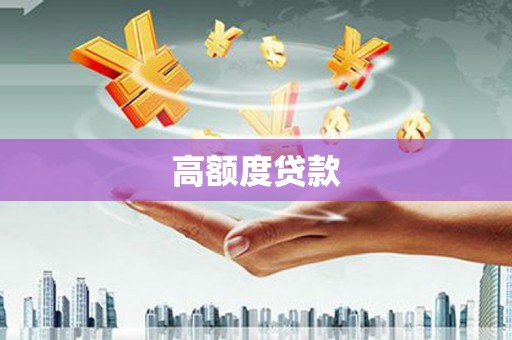 德宏高额度贷款