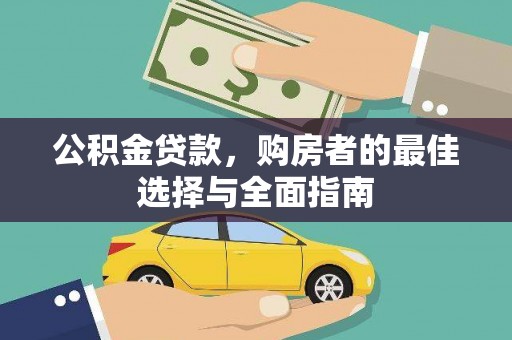 德宏公积金贷款，购房者的最佳选择与全面指南
