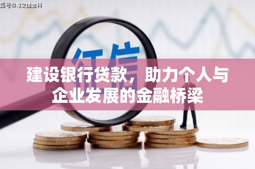 德宏建设银行贷款，助力个人与企业发展的金融桥梁