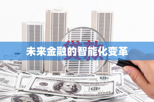德宏未来金融的智能化变革