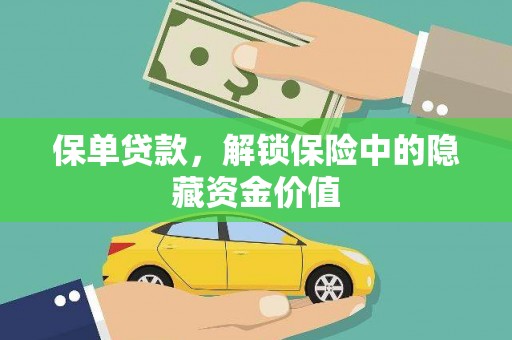 德宏保单贷款，解锁保险中的隐藏资金价值