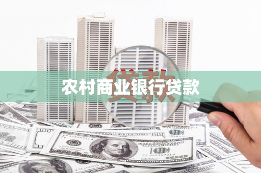 德宏农村商业银行贷款